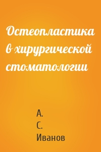 Остеопластика в хирургической стоматологии