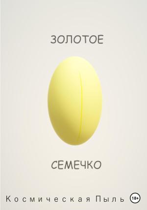 Обложка книги «Золотое семечко» — Пыль Космическая