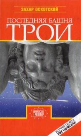 Обложка книги «Последняя башня Трои» — Захар Оскотский
