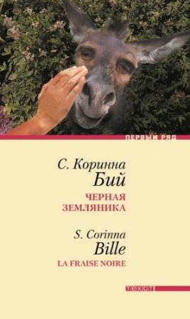 Обложка книги «Черная земляника: Рассказы» — Коринна Стефани Бий