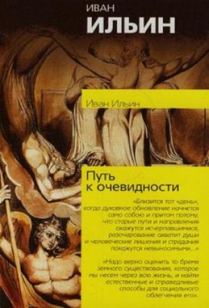 Обложка книги «Путь к очевидности» — Иван Ильин