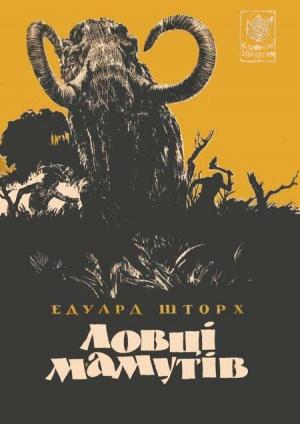 Обложка книги «Ловці мамутів» — Эдуард Шторх