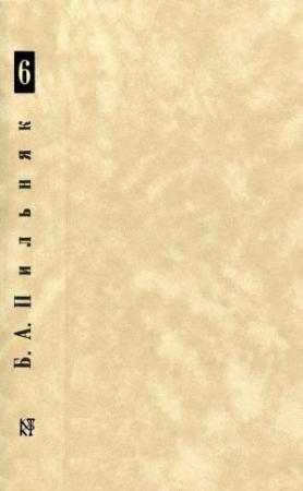 Обложка книги «Том 6. Созревание плодов. Соляной амбар» — Борис Пильняк