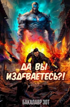 Обложка книги «Да вы издеваетесь?! Том 1 (СИ)» — Бакалавр Зот
