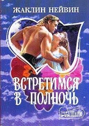 Обложка книги «Встретимся в полночь» — Жаклин Нейвин