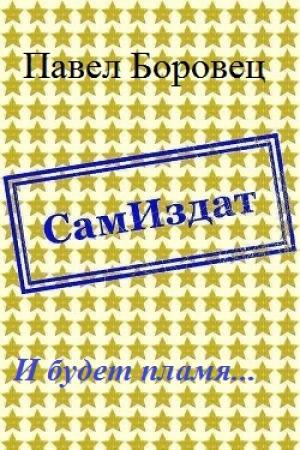 Обложка книги «И будет пламя... [СИ]» — Павел Боровец