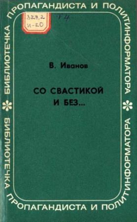 Обложка книги «Со свастикой и без… (Облик современного нацизма)» — Владимир Иванов