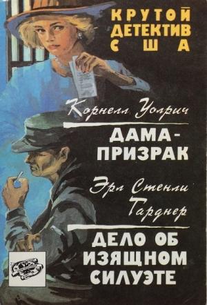 Обложка книги «Дама-призрак. Дело об изящном силуэте. Сборник» — Корнелл Вулрич, Эрл Гарднер
