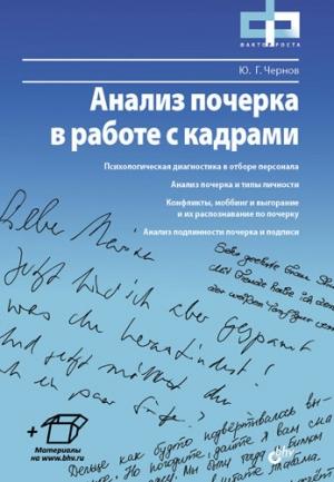 Обложка книги «Анализ почерка в работе с кадрами» — Юрий Чернов