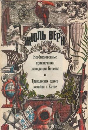 Обложка книги «Треволнения одного китайца в Китае» — Жюль Верн