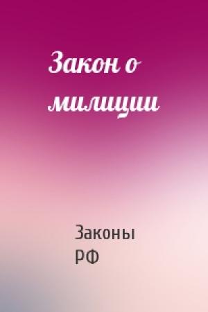 Обложка книги «Закон о милиции» — РФ Законы