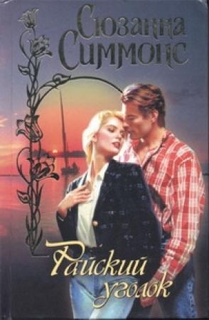 Обложка книги «Райский уголок» — Сюзанна Симмонс
