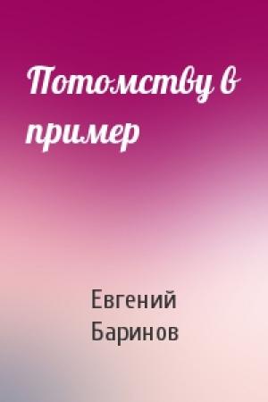 Обложка книги «Потомству в пример» — Евгений Баринов