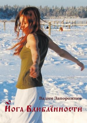 Обложка книги «Йога влюбленности» — Вадим Запорожцев