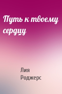 Путь к твоему сердцу