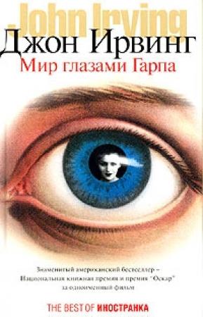 Обложка книги «Мир глазами Гарпа» — Джон Ирвинг