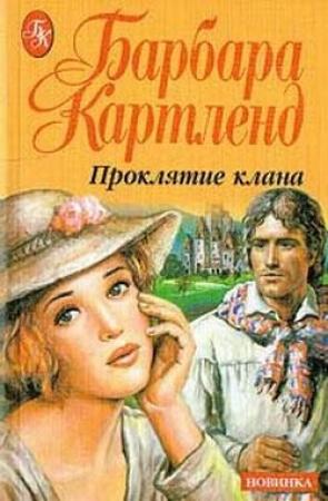 Обложка книги «Проклятие клана» — Барбара Картленд