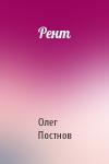 Олег Постнов - Рент