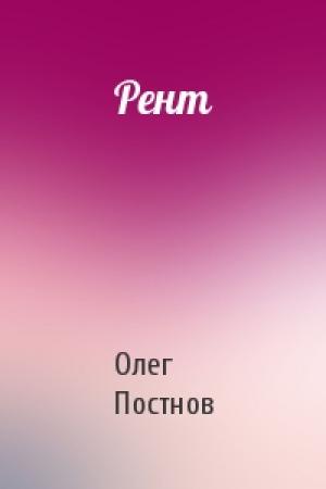 Обложка книги «Рент» — Олег Постнов