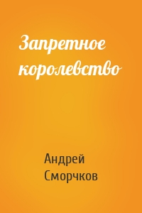 Запретное королевство