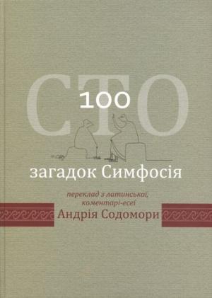 Обложка книги «Сто загадок Симфосія. Переклад з латинської, коментарі-есеї Андрія Содомори» — Андрій Олександрович Содомора, Симфосій