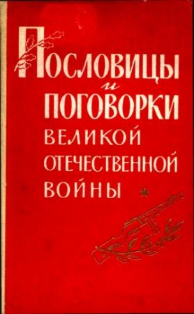 Обложка книги «Пословицы и поговорки Великой Отечественной войны» — Павел Лебедев