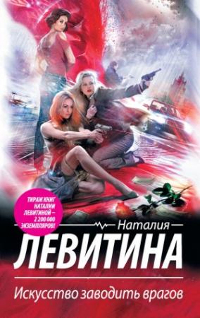 Обложка книги «Искусство заводить врагов» — Наталия Левитина
