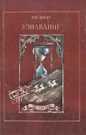 Обложка книги «Узнавание» — Евгений Богат