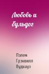 Пэлем Вудхауз - Любовь и бульдог