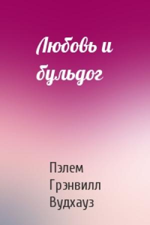 Обложка книги «Любовь и бульдог» — Пэлем Вудхауз