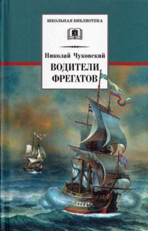 Обложка книги «Водители фрегатов. О великих мореплавателях XVIII — начала XIX века» — Николай Чуковский