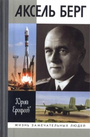 Обложка книги «Аксель Берг» — Юрий Ерофеев