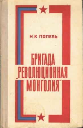 Обложка книги «Бригада «Революционная Монголия»» — Николай Попель