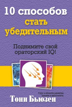 Обложка книги «10 способов стать убедительным» — Тони Бьюзен