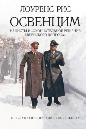 Обложка книги «Освенцим» — Лоуренс Рис