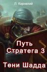 Луций Корнелий - Путь Стратега 3. Тени Шадда
