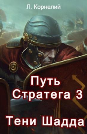 Обложка книги «Путь Стратега 3. Тени Шадда» — Луций Корнелий