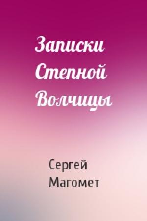 Обложка книги «Записки Степной Волчицы» — Сергей Магомет