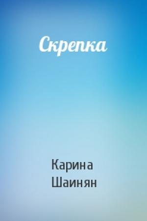 Обложка книги «Скрепка» — Карина Шаинян