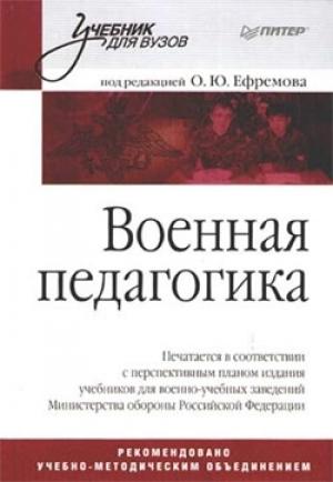 Обложка книги «Военная педагогика»