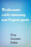 Пётр Львович Вайль - Похвальное слово штампу, или Родная кровь