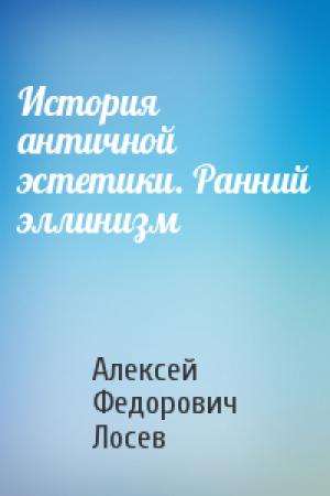 Обложка книги «История античной эстетики. Ранний эллинизм» — Алексей Лосев