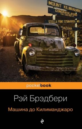 Обложка книги «Машина до Килиманджаро» — Рэй Брэдбери