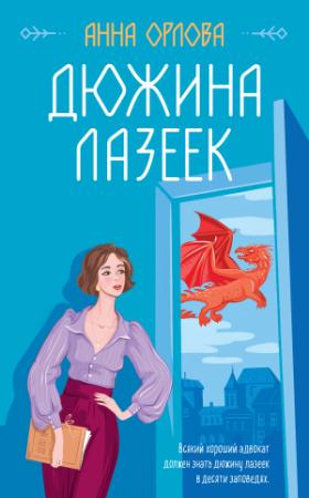 Обложка книги «Дюжина лазеек» — Анна Орлова