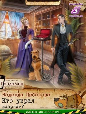 Обложка книги «Кто украл кларнет?» — Надежда Цыбанова