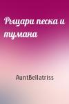 Рыцари песка и тумана