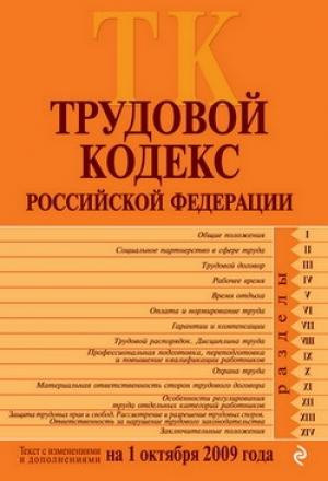 Обложка книги «Трудовой кодекс Российской Федерации. Текст с изменениями и дополнениями на 1 октября 2009 г.»