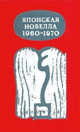 Обложка книги «Три краба» — Минако Оба