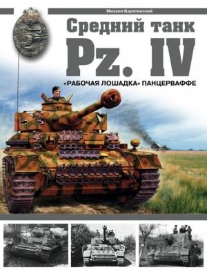 Обложка книги «Средний танк Pz.IV: «Рабочая лошадка» Панцерваффе» — Михаил Барятинский
