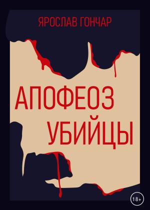 Обложка книги «Апофеоз убийцы» — Ярослав Гончар